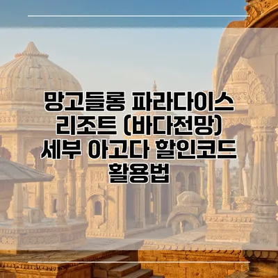 망고들롱 파라다이스 리조트 (바다전망) 세부 아고다 할인코드 활용법
