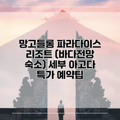 망고들롱 파라다이스 리조트 (바다전망 숙소) 세부 아고다 특가 예약팁