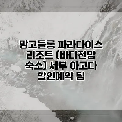 망고들롱 파라다이스 리조트 (바다전망 숙소) 세부 아고다 할인예약 팁