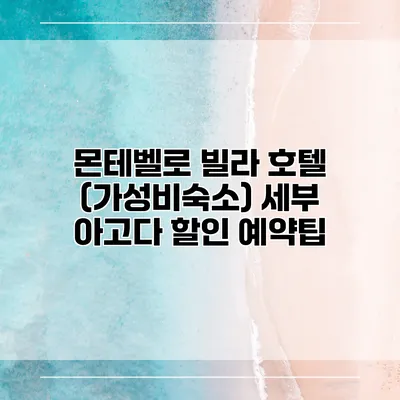 몬테벨로 빌라 호텔 (가성비숙소) 세부 아고다 할인 예약팁