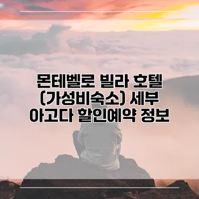 몬테벨로 빌라 호텔 (가성비숙소) 세부 아고다 할인예약 정보