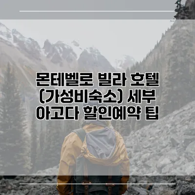 몬테벨로 빌라 호텔 (가성비숙소) 세부 아고다 할인예약 팁