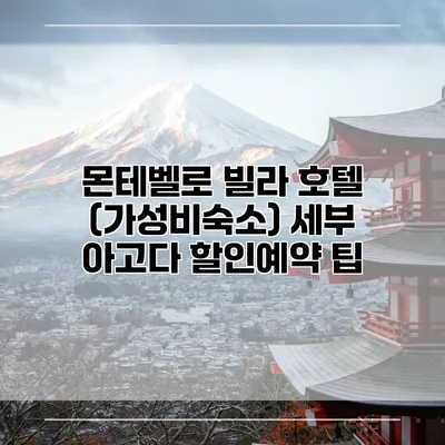 몬테벨로 빌라 호텔 (가성비숙소) 세부 아고다 할인예약 팁