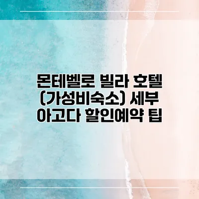몬테벨로 빌라 호텔 (가성비숙소) 세부 아고다 할인예약 팁