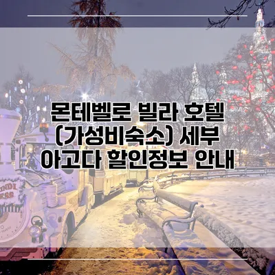 몬테벨로 빌라 호텔 (가성비숙소) 세부 아고다 할인정보 안내