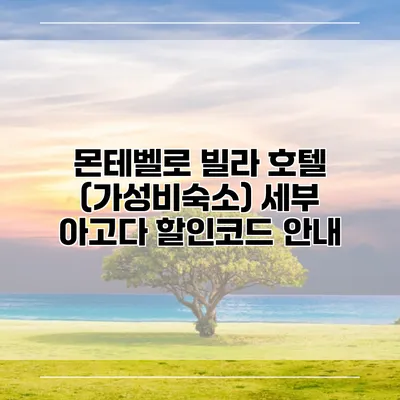 몬테벨로 빌라 호텔 (가성비숙소) 세부 아고다 할인코드 안내