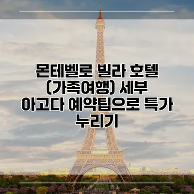 몬테벨로 빌라 호텔 (가족여행) 세부 아고다 예약팁으로 특가 누리기