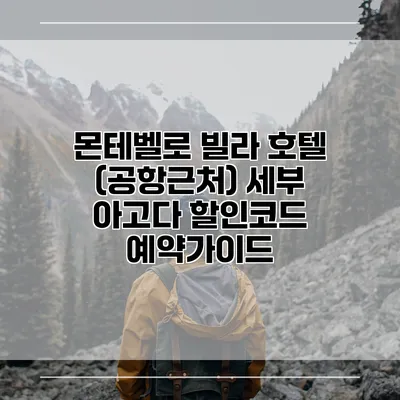몬테벨로 빌라 호텔 (공항근처) 세부 아고다 할인코드 예약가이드