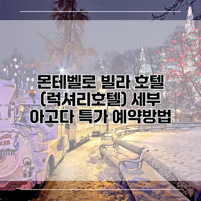 몬테벨로 빌라 호텔 (럭셔리호텔) 세부 아고다 특가 예약방법