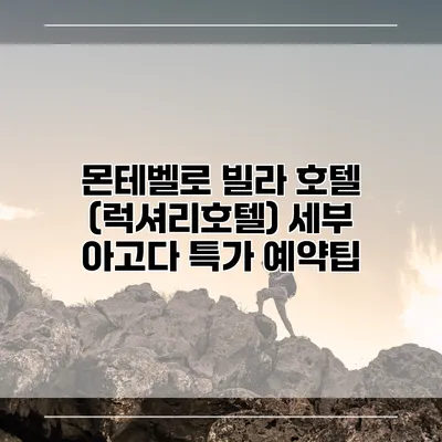 몬테벨로 빌라 호텔 (럭셔리호텔) 세부 아고다 특가 예약팁
