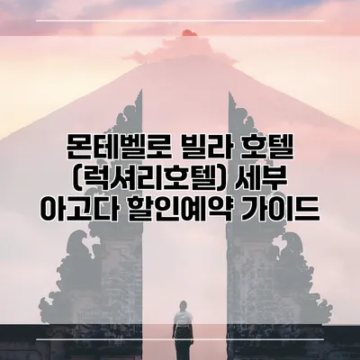 몬테벨로 빌라 호텔 (럭셔리호텔) 세부 아고다 할인예약 가이드