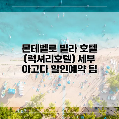 몬테벨로 빌라 호텔 (럭셔리호텔) 세부 아고다 할인예약 팁