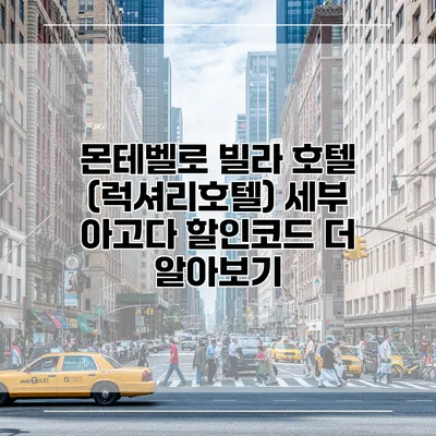 몬테벨로 빌라 호텔 (럭셔리호텔) 세부 아고다 할인코드 더 알아보기