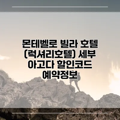 몬테벨로 빌라 호텔 (럭셔리호텔) 세부 아고다 할인코드 예약정보