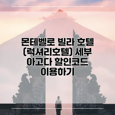 몬테벨로 빌라 호텔 (럭셔리호텔) 세부 아고다 할인코드 이용하기
