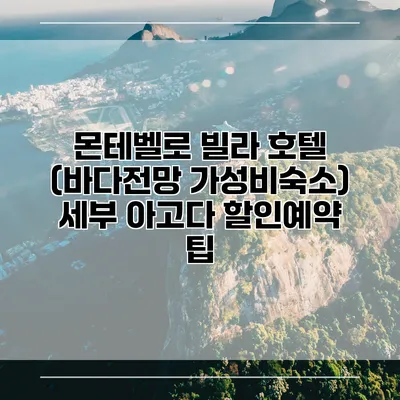 몬테벨로 빌라 호텔 (바다전망 가성비숙소) 세부 아고다 할인예약 팁