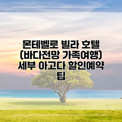 몬테벨로 빌라 호텔 (바다전망 가족여행) 세부 아고다 할인예약 팁