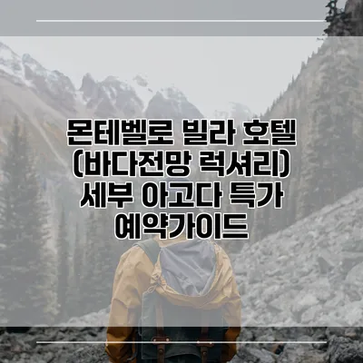 몬테벨로 빌라 호텔 (바다전망 럭셔리) 세부 아고다 특가 예약가이드