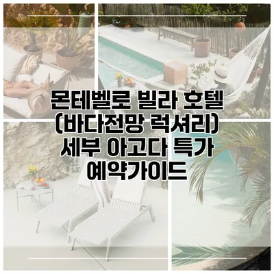 몬테벨로 빌라 호텔 (바다전망 럭셔리) 세부 아고다 특가 예약가이드