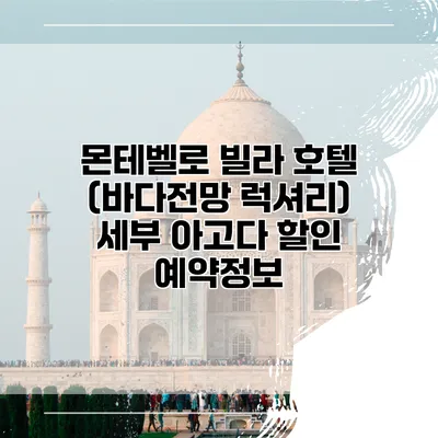 몬테벨로 빌라 호텔 (바다전망 럭셔리) 세부 아고다 할인 예약정보