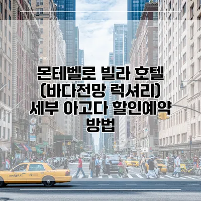 몬테벨로 빌라 호텔 (바다전망 럭셔리) 세부 아고다 할인예약 방법