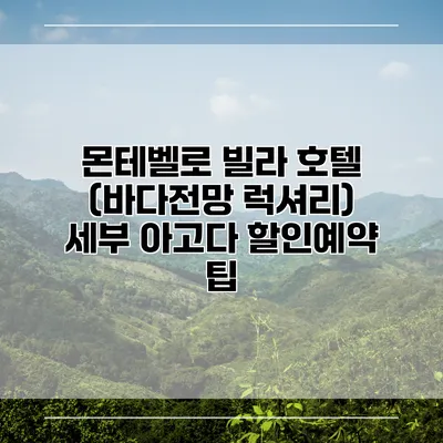몬테벨로 빌라 호텔 (바다전망 럭셔리) 세부 아고다 할인예약 팁