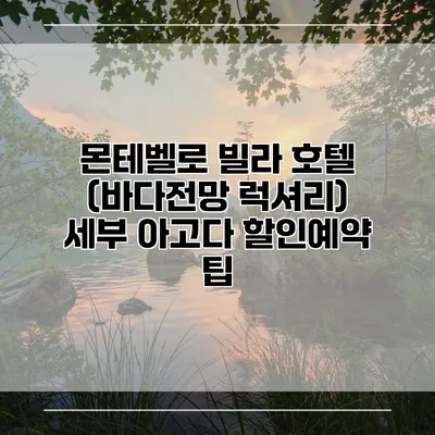 몬테벨로 빌라 호텔 (바다전망 럭셔리) 세부 아고다 할인예약 팁