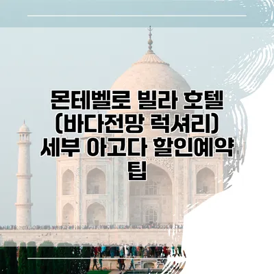 몬테벨로 빌라 호텔 (바다전망 럭셔리) 세부 아고다 할인예약 팁