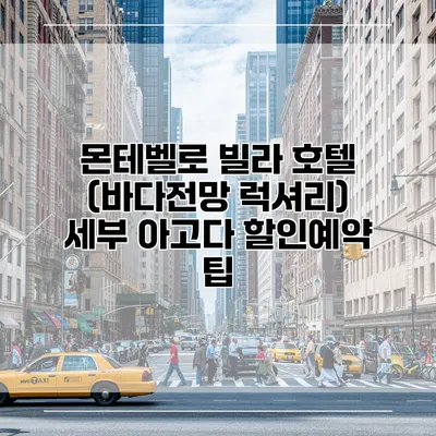 몬테벨로 빌라 호텔 (바다전망 럭셔리) 세부 아고다 할인예약 팁