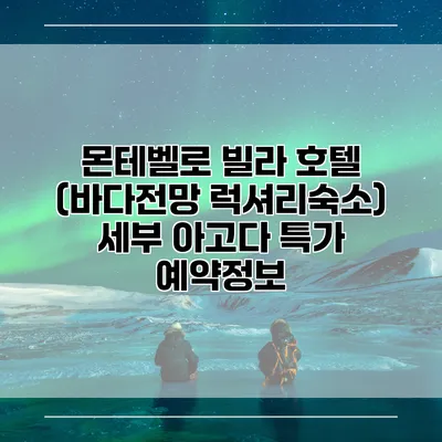 몬테벨로 빌라 호텔 (바다전망 럭셔리숙소) 세부 아고다 특가 예약정보