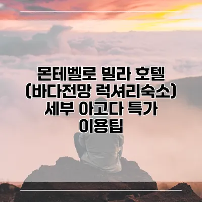 몬테벨로 빌라 호텔 (바다전망 럭셔리숙소) 세부 아고다 특가 이용팁