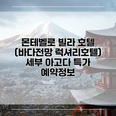 몬테벨로 빌라 호텔 (바다전망 럭셔리호텔) 세부 아고다 특가 예약정보