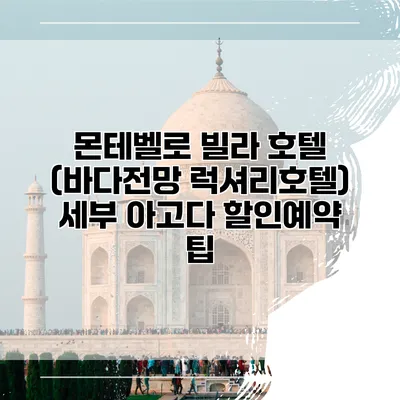 몬테벨로 빌라 호텔 (바다전망 럭셔리호텔) 세부 아고다 할인예약 팁
