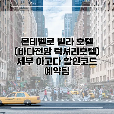 몬테벨로 빌라 호텔 (바다전망 럭셔리호텔) 세부 아고다 할인코드 예약팁