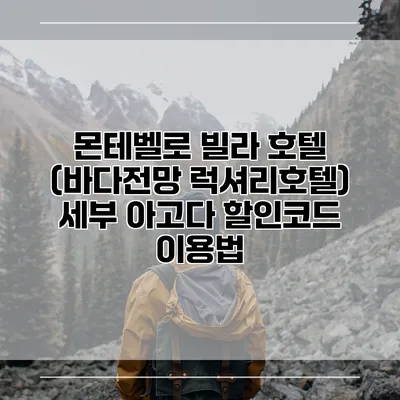 몬테벨로 빌라 호텔 (바다전망 럭셔리호텔) 세부 아고다 할인코드 이용법