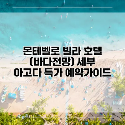 몬테벨로 빌라 호텔 (바다전망) 세부 아고다 특가 예약가이드