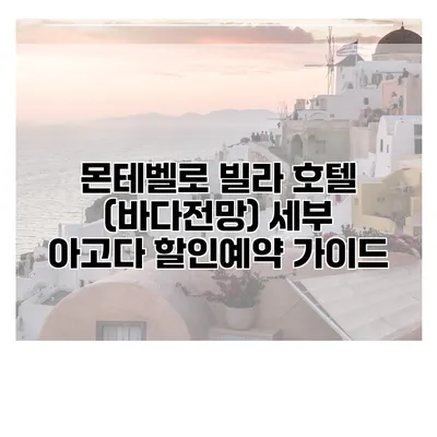 몬테벨로 빌라 호텔 (바다전망) 세부 아고다 할인예약 가이드