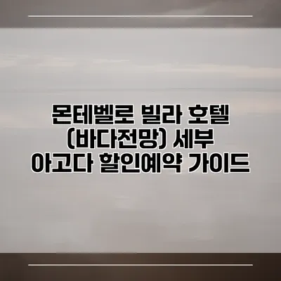 몬테벨로 빌라 호텔 (바다전망) 세부 아고다 할인예약 가이드