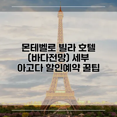 몬테벨로 빌라 호텔 (바다전망) 세부 아고다 할인예약 꿀팁
