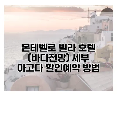 몬테벨로 빌라 호텔 (바다전망) 세부 아고다 할인예약 방법