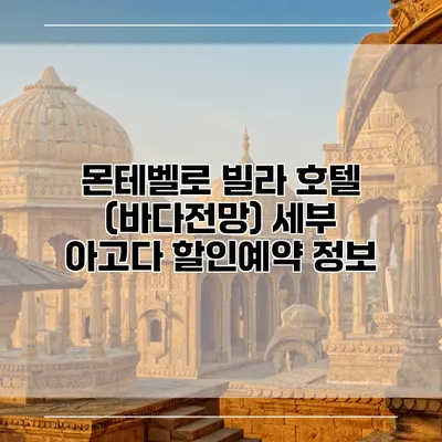 몬테벨로 빌라 호텔 (바다전망) 세부 아고다 할인예약 정보