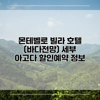 몬테벨로 빌라 호텔 (바다전망) 세부 아고다 할인예약 정보