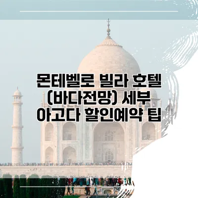 몬테벨로 빌라 호텔 (바다전망) 세부 아고다 할인예약 팁