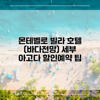 몬테벨로 빌라 호텔 (바다전망) 세부 아고다 할인예약 팁