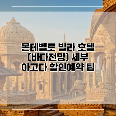 몬테벨로 빌라 호텔 (바다전망) 세부 아고다 할인예약 팁