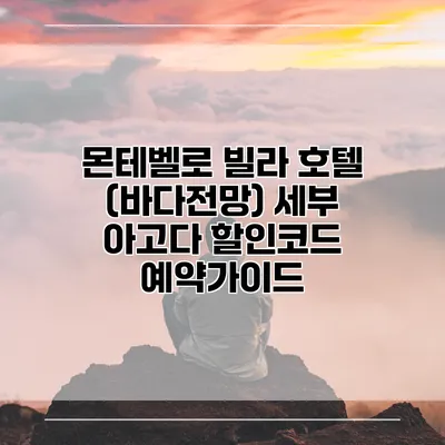 몬테벨로 빌라 호텔 (바다전망) 세부 아고다 할인코드 예약가이드