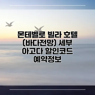 몬테벨로 빌라 호텔 (바다전망) 세부 아고다 할인코드 예약정보