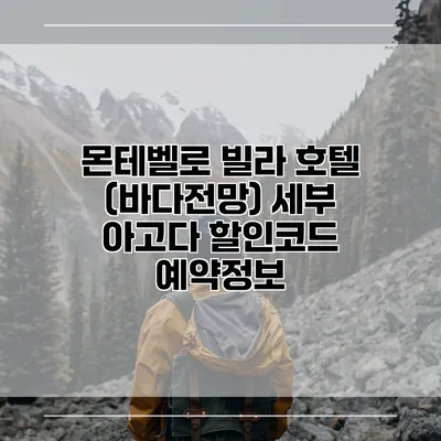 몬테벨로 빌라 호텔 (바다전망) 세부 아고다 할인코드 예약정보