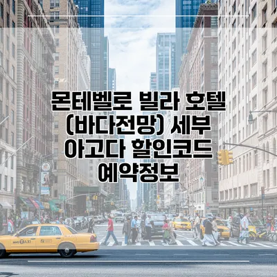 몬테벨로 빌라 호텔 (바다전망) 세부 아고다 할인코드 예약정보