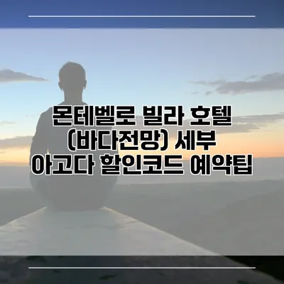 몬테벨로 빌라 호텔 (바다전망) 세부 아고다 할인코드 예약팁